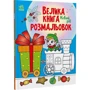 Велика книга розмальовок. Новий рік