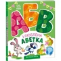 Улюблена абетка. Моя перша абетка