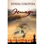 Ирина Говоруха: Эсимде: Производитель Саммит-Книга