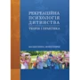 Рекреаційна психологія дитинства. Теорія і практика