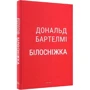 Дональд Бартелмі: Білосніжка: Жанр Современная проза
