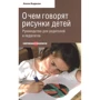 Алла Баркан: Про що говорять малюнки дітей. Керівництво для батьків та педагогів
