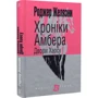 Роджер Желязни: Хроніки Амбера. У 10 книгах. Книга 5. Двори Хаосу: Производитель Навчальна книга Богдан