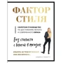Андреа Лінетт: Фактор стилю. Секретне керівництво по досягненню легкого і сучасного образ