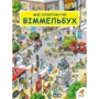 Мій супертовстий Віммельбух