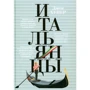 Джон Хупер: Італійці