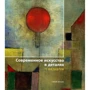 Сюзі Ходж: Сучасне мистецтво в деталях. 75 шедеврів