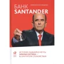 Хайме Веласко Кинделан: Банк Santander. История сбывшейся мечты Эмилио Ботина - возмутителя спокойствия