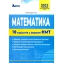 Олександр Істер: Математика. 10 варіантів у форматі НМТ 2023