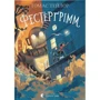 Томас Тейлор: Фестерґрімм. Книга 4
