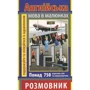 В. Стасюк: Англійська мова в малюнках. Розмовник