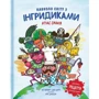 Зої Бейзер, Джо Шарп: Навколо світу з Інгрідікамі. Смачна пригода