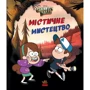 Ґравіті Фолз. містичне мистецтво