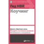 Гид HBR Коучинг