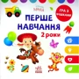 Disney Маля. Перше навчання. Мені 2 роки. Комплект із 2-х книг: Жанр Развитие ребенка