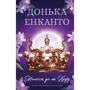 Мелісса де ла Круз: Донька енканто