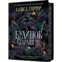 Алікс І. Герроу: Будинок Старлінгів Limited edition (зі кольоровим зрізом)