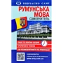 Румунська мова. Самовчитель