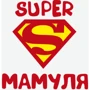 Маска CustomPrint Супер мамуля: Пол Женский