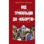 Юрій Мицик, Олег Бажан: Від трипільців до кіборгів. Коротка історія України