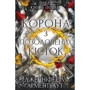 Дженніфер Арментраут: Кров і попіл. Книга 3. Корона з позолочених кісток