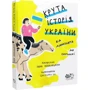Інна Ковалішена: Крута історія України. Від динозаврів до сьогодні