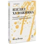 Петер Йенни: Взгляд художника. Развиваем воображение и находим источник вдохновения фото 8