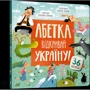 Катерина Перконос: Алфавіт. Відкривай Україну!