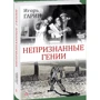 Игорь Гарин: Непризнанные гении фото 6