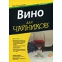 Вино для чайников, 4-е издание