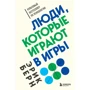 Ерік Берн: Люди, які грають у ігри