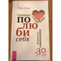 Марк Реклау: Спочатку полюби себе! Підвищіть самооцінку за 30 днів: Жанр Популярна психологія