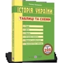 Тетяна Земерова: Історія України. Таблиці та схеми: Кількість сторінок 480