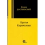 Федір Достоєвський: Брати Карамазови