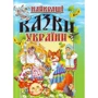 Найкращі казки України