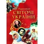 Світочі України. Ілюстрована енциклопедія для дітей