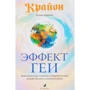 Крайон. Эффект Геи: Замечательная система сотрудничества между Землей и человечеством
