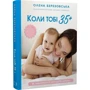 Олена Березовська: Коли тобі 35+. Як завагітніти й народити дитину: Виробник BookChef