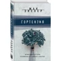 Гортензия: Обложка Твердая