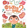 Откуда берутся дети. Книжка с окошками