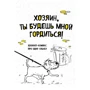Bird Born: Блокнот-комикс про одну собаку. Хозяин, ты будешь мной гордиться!