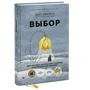 Эдит Ева Эгер: Выбор. О свободе и внутренней силе человека: Производитель Манн, Иванов и Фербер