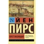 Йен Пирс: Перст указующий