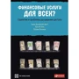 Деміргюч-Кунта, Бек, Хонован: Фінансові послуги для всіх? Стратегії та проблеми розширення доступу
