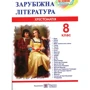 Зарубіжна література. 8 клас. Хрестоматія