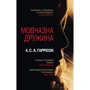 А. С. А. Гаррісон: Мовчазна дружина