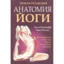 Лесли Каминофф, Эйми Мэтьюз: Анатомия йоги