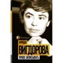 Фрида Вигдорова: Право записывать