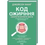 Джейсон Фанг: Код ожиріння. Секрети втрати ваги