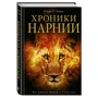 Хроніки Нарнії